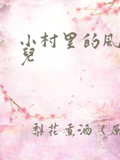 小村里的风流事儿