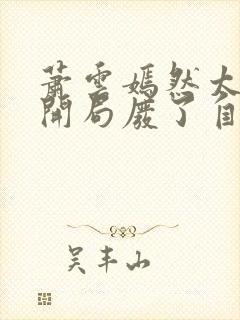 萧云嫣然太极宗开局废了自己小说