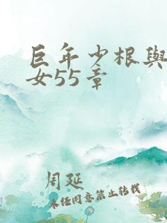 巨年少根与美熟女55章