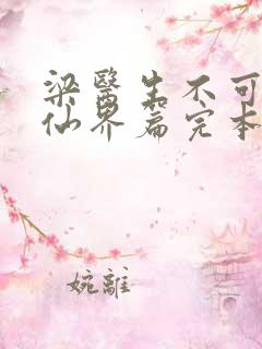 梁医生不可以限仙界篇完本感言