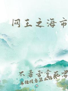 网王之海市蜃楼