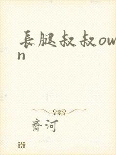 长腿叔叔owen