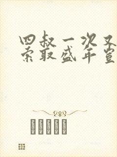 四叔一次又一次索取盛年岂为奴才