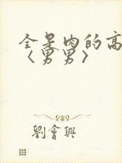 全是肉的高h文〈男男〉