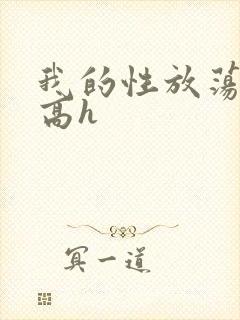 我的性放荡日记高h