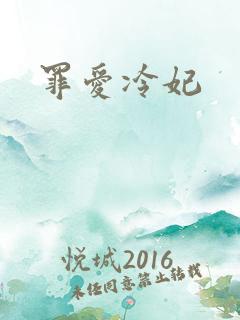 罪爱冷妃