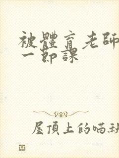 被体育老师c了一节课