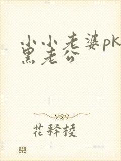 小小老婆pk腹黑老公