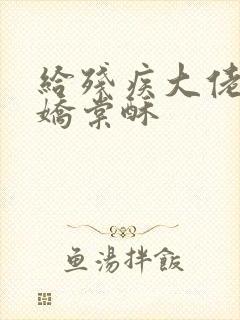 给残疾大佬撒个娇棠酥