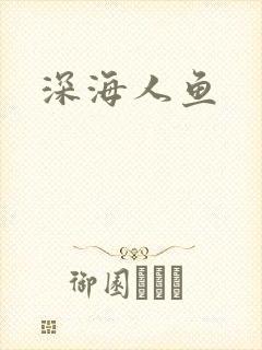 深海人鱼