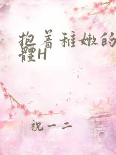 抱着稚嫩的小身体H