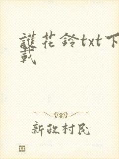 护花铃txt下载