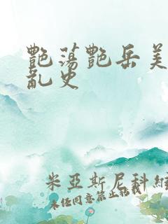 艳荡艳岳美妇情乱史