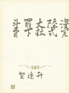 斗罗大陆漫画免费下拉式完整版