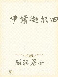 伊修迦尔四天王