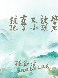 校霸又被学神标记了小说免费阅读