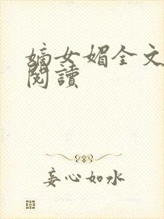 嫡女媚全文免费阅读