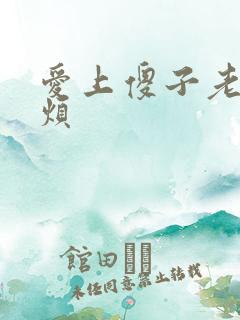 爱上傻子老总很烦