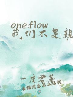 oneflow我们不是亲兄妹