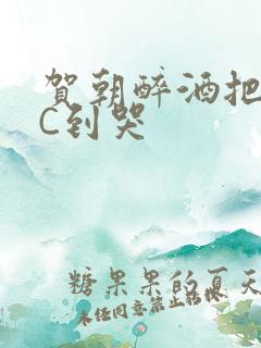 贺朝醉酒把谢俞C到哭