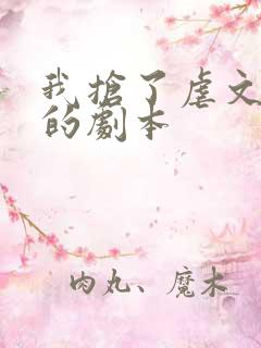 我抢了虐文男主的剧本