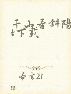 千山看斜阳txt下载