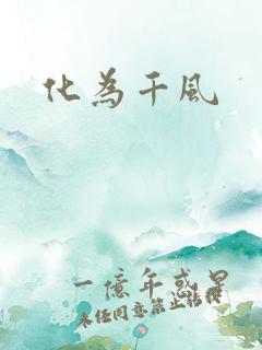化为千风