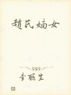 赵氏嫡女