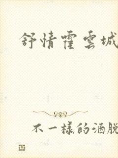 舒情霍云城小说