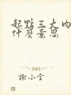 起点三大肉器是什么意思