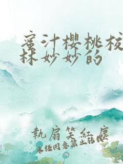 蜜汁樱桃校园中林妙妙的