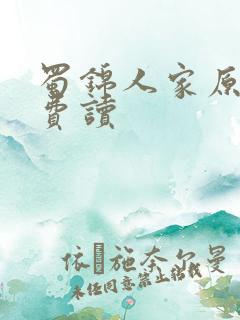 蜀锦人家原著免费读