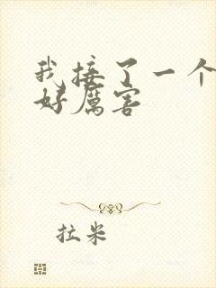 我接了一个客人好厉害