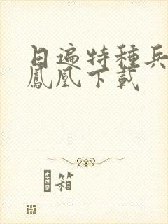 日遍特种兵之火凤凰下载