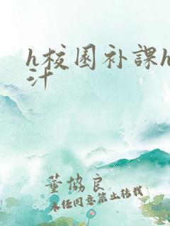 h校园补课h奶汁