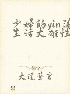 少妇的yin荡生活大雄性事