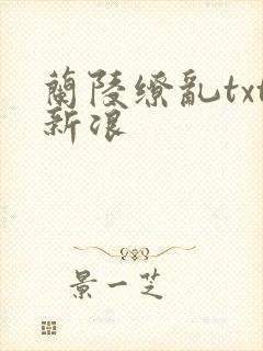 兰陵缭乱txt新浪
