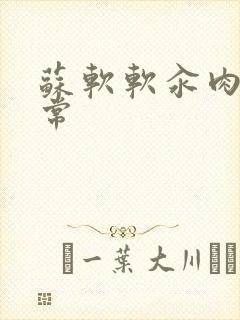 苏软软汆肉的日常