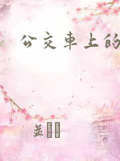 公交车上的激荡