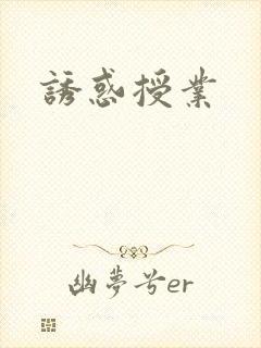 诱惑授业