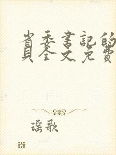 省委书记的小宝贝全文免费阅读