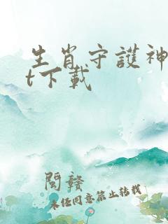 生肖守护神txt下载