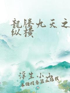 龙腾九天之异世纵横