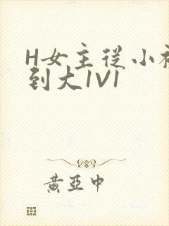 H女主从小被C到大1V1