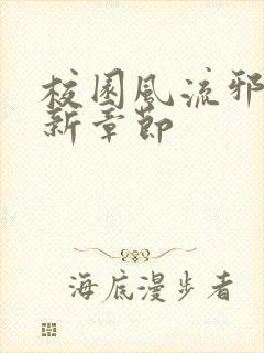 校园风流邪神最新章节