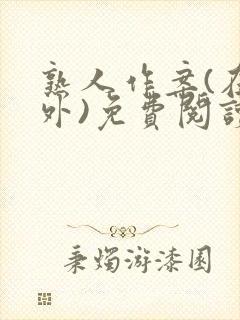 熟人作案(在言外)免费阅读