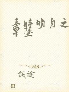 秦时明月之雪落星坠