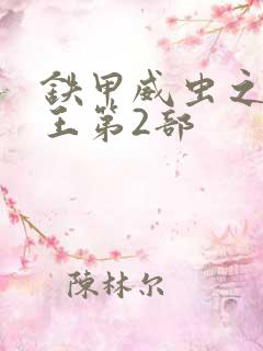 铁甲威虫之骑刃王第2部