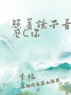 照着镜子看我怎么C你