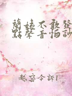 兰姨不敢发出一点声音怕吵醒风红